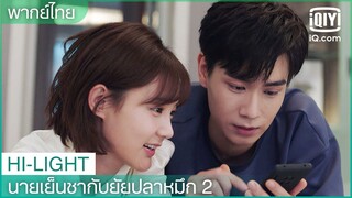 พากย์ไทย: จูบๆโดนขัดจังหวะตลอดเลย | นายเย็นชากับยัยปลาหมึก 2 EP.37 | iQiyi Thailand