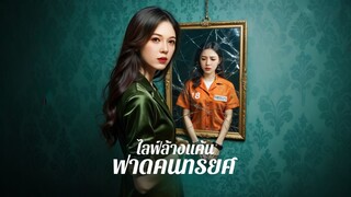 [ดูฟรีเต็มเรื่อง] ไลฟ์ล้างแค้นฟาดคนทรยศ (ซับไทย)