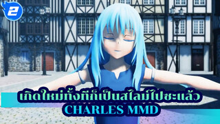 Charles | เกิดใหม่ทั้งทีก็เป็นสไลม์ไปซะแล้ว MMD_2