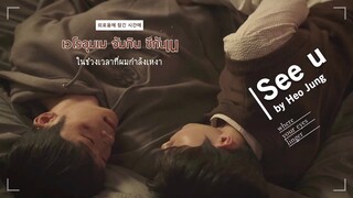 [THAISUB] See U - Heo Jung (허정) OST. Where Your Eyes Linger (너의 시선이 머무는 곳에)