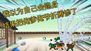 想当年我因为自己会隐身，结果把俺爹和俺爷给折腾惨了