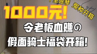 【1000元假面骑士福袋】老板，说好的这波血赚呢？