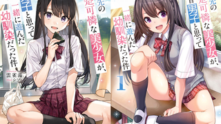 [July / Light Novel] The pretty and adorable transfer student is actually my childhood friend whom I