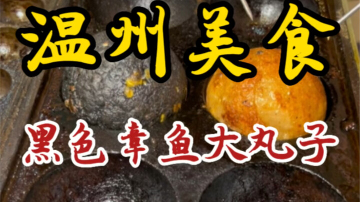 Black Octopus Balls on the Streets of Wenzhou—There’s a Whole Octopus Inside Each One!