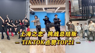 【上海之恋总结版】雨琦和WayV搭上末班车！礼成女团第一！迷断层第一！韩团的'上海之恋'挑战 TIKTOK点赞TOP21