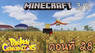 [Minecraft Pixelmon] ตอนที่ 28 - มันจะเกิดไหม นกสายรุ้งในตำนานโฮโอ [3/5]