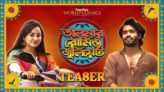 তালমার রোমিও জুলিয়েট Talmar Romeo Juliet Bengali Hoichoi Original Series