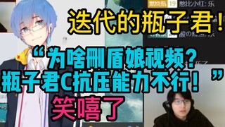 【瓶子君152】笑嘻了“为啥那时候删盾娘视频？瓶子君C的抗压能力不行！”迭代的瓶子君！