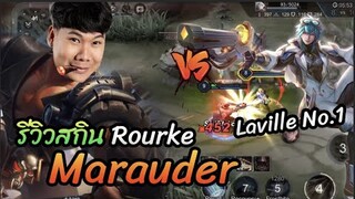 RoV: Rourke ป่า Vs เทพLaville No.1 สกินใหม่เท่เกิ้น