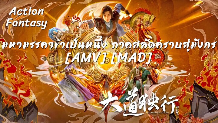 มหามรรคาข้าเป็นหนึ่ง ภาคสลัดคราบสู่มังกร - Dadao Duxing: Die Long Bian (Alone) [AMV] [MAD]