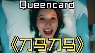 KPOP刀马之⚡Queencard⚡