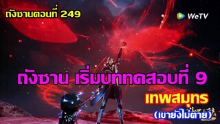 ถังซาน เริ่มบทสอบที่9 เทพสมุทรll สปอยอนิเมะ ถังซานตอนที่249