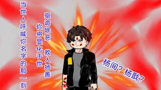 《神秘复苏》37_我叫杨间，当你看到这句话的时候我已经死了…  _沙雕动画