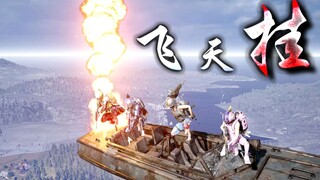 ยานยิงปืนกลางอากาศ! [BUG Happy Sneak Attack #3]