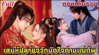 (ตอนเดียวจบ)#สปอยซีรี่ย์ เสน่ห์ปลายจวักมัดใจท่านแม่ทัพ EP.1-24| The Little Wife of the General #2024