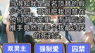当得知我是冒名顶替的假少爷后哥哥们把我囚禁了起来