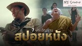 (รีรัน)พระจุกครับ แม่คุณเป็นไรเนี่ย สปอยหนัง-เก่า 7 ประจัญบาน พ.ศ.2545