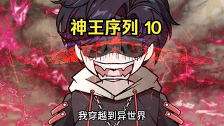 第10集，穿越后我觉醒最强序列003鲜血君王，灭杀罪恶吸血妖魔，获得血族最强血统！