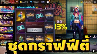 กิจกรรมใหม่ free fire ชุดกราฟฟิตี้💥หมดกี่เพชร[FFCTH]