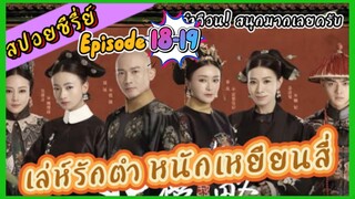 Ep.18-19 เล่ห์รัก..ตำหนักเหยียนสี่ (สนุก ดราม่า เข้มข้น...ครบรส) [เหยียนสี่กงเลวี่ย] สปอยซีรี่ย์.