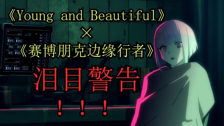 ⚠泪目警告⚠《Young and Beautiful》×《赛博朋克边缘行者》