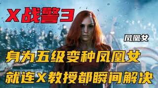 身为五级变种人的凤凰女，就连X教授都完全不是她的对手