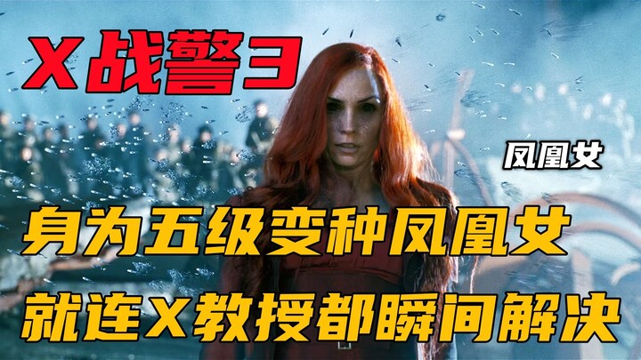 身为五级变种人的凤凰女，就连X教授都完全不是她的对手