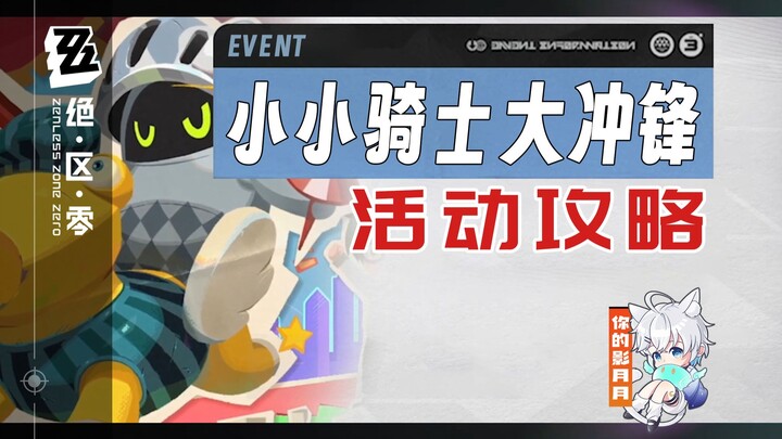 【Zero: Escape from the Lost City】Hướng dẫn sự kiện "Tiểu Kỵ Sĩ Đại Xung Phong" (đã hoàn tất)/Zero: E