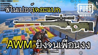 PUBG Mobile สไนเปอร์เดอะแบก AWM ยิงจนเพื่อนงง