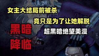 到底是怎样的绝望，让女主被杀才能解脱？黑暗另类丧尸美漫《黑暗降临》第五集