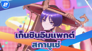 [เก็นชินอิมแพกต์/MMD],,สกามูเช่_C2