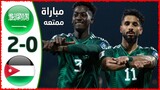 Summary of the match between Saudi Arabia and Jordan |  An exciting match in the last moments  2026