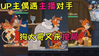 猫和老鼠手游：up主偶遇主播对手，狗大哥来搅局是真的烦