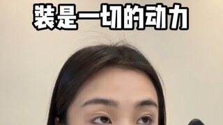 真实还原装是一切的动力