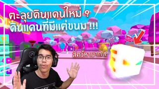 Roblox : Bubble Gum Simulator ดินแดนขนมที่ต้องเสียเงินอีก 1000 Robux EP.2