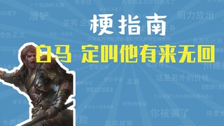 Bạch Mã, ta sẽ khiến hắn không bao giờ quay lại nữa! Meme này là gì [Hướng dẫn meme]