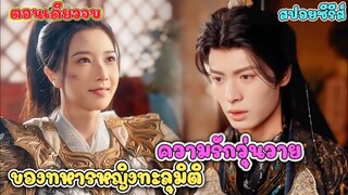 ทหารหญิงหน่วยรบพิเศษ วาร์ปสู่ร่างภรรยาอาภัพ ฟาดสามีทรยศไม่ยั้ง