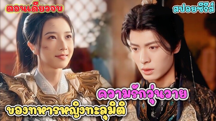 ทหารหญิงหน่วยรบพิเศษ วาร์ปสู่ร่างภรรยาอาภัพ ฟาดสามีทรยศไม่ยั้ง