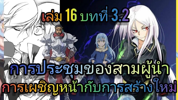 นิยายเกิดใหม่ทั้งทีก็เป็นสไลม์ไปซะแล้ว เล่ม 16 บทที่ 3.2