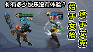 云顶S3完结：8分钟回顾整个S3所有快乐玩法