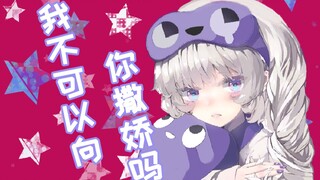 我太贪心了？明明是你们让我撒娇的！/ 欲張りすぎ？君たちが甘えてって言ったじゃん！