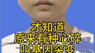 才知道世界上有一种心碎叫：基因突变