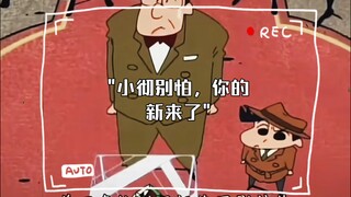 小彻别怕，你的新来了