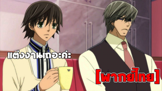 [พากย์ไทย] แต่งเถอะค่ะ - Junjou Romantica