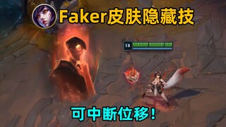 Faker狐狸皮肤专属技：ctrl5可打断位移！谁说皮肤没有加成！