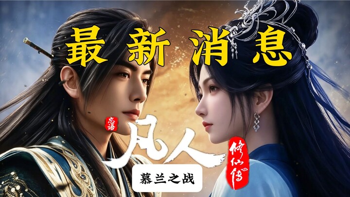 วิดีโอล่าสุดของนิยาย “คนธรรมดาฝึกปรือเซียน”! ฮันลี่ประเดิมศักราชใหม่! ตวนซ่างซือปรากฏตัวแล้ว! ข่าวอั