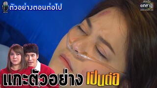 แกะตัวอย่างเป็นต่อล่าสุด 2021 EP.1 ลุ้นกันว่าใครรอด