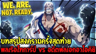 วันพีช : บทสรุปสงครามครั้งสุดท้าย พลเรือโทการ์ป vs อดีตพลเอกอาโอคิยิ ( 23 นาที ) OverReview