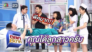 ยินดีด้วยครับคุณได้ลูกสาว | ตลก 6 ฉาก