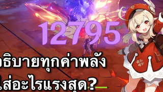 อธิบายทุกค่าพลัง พร้อมสูตรคำนวนดาเมจแม่นเว่อร์ Genshin Impact